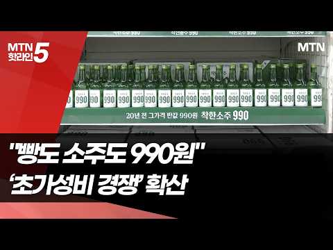 "빵도 소주도 990원"...'초가성비 경쟁' 확산 / 머니투데이방송 (뉴스)