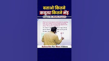 बताओ कितने कबूतर कितने भेंड़ || Alligation  by Gagan Pratap sir #shorts #ssc #cgl #chsl #mts #cpo