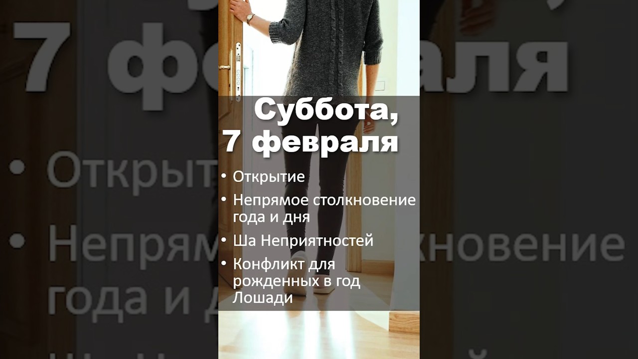 Кратко про субботу 7 февраля #2026 #психология #прогноз #бацзы #астрология