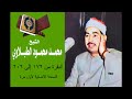 سورة البقرة من 172 إلى 202 النسخة الأصلية لأول مرة للشيخ الطبلاوي رحمه الله 