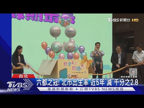 「三寶+爸」蔣萬安推好孕專車 補助8000元｜TVBS新聞 @TVBSNEWS01