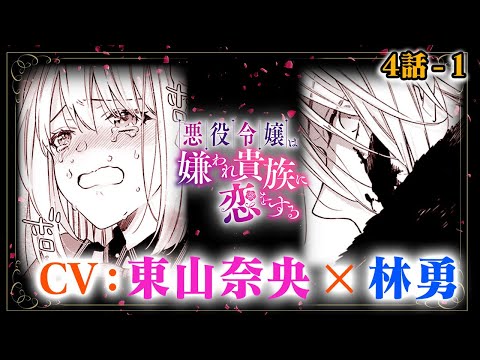 4話-1【CV:東山奈央、林勇】『悪役令嬢は嫌われ貴族に恋をする』　ボイスコミック