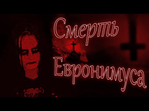 MAYHEM | СМЕРТЬ ЕВРОНИМУСА