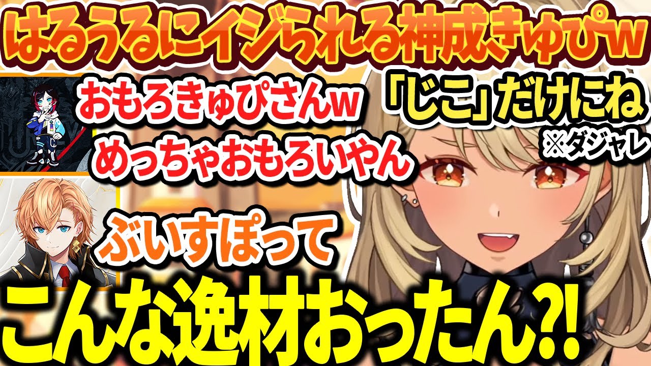 意図せずダジャレが出てしまいはるうるの2人にイジられる神成きゅぴwww【ぶいすぽ切り抜き/神成きゅぴ/渋谷ハル/うるか】