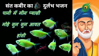 Paani Main Meen Pyaasi  कबीर भजन | Kabir Amritwani | Kabir Dohe | Kabir Vani | Kabir Bhajan