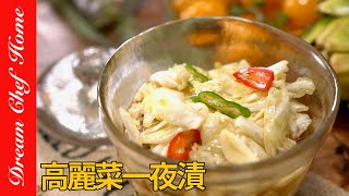 驚艷「高麗菜一夜漬」更勝台式泡菜免動火熱量低的開胃小菜Overnight Pickled Cabbage | 夢幻廚房在我家 ENG SUB