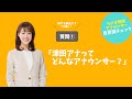 津田明日香アナってどんなアナウンサー?【ラジオ関西アナウンサー自意識チェック】