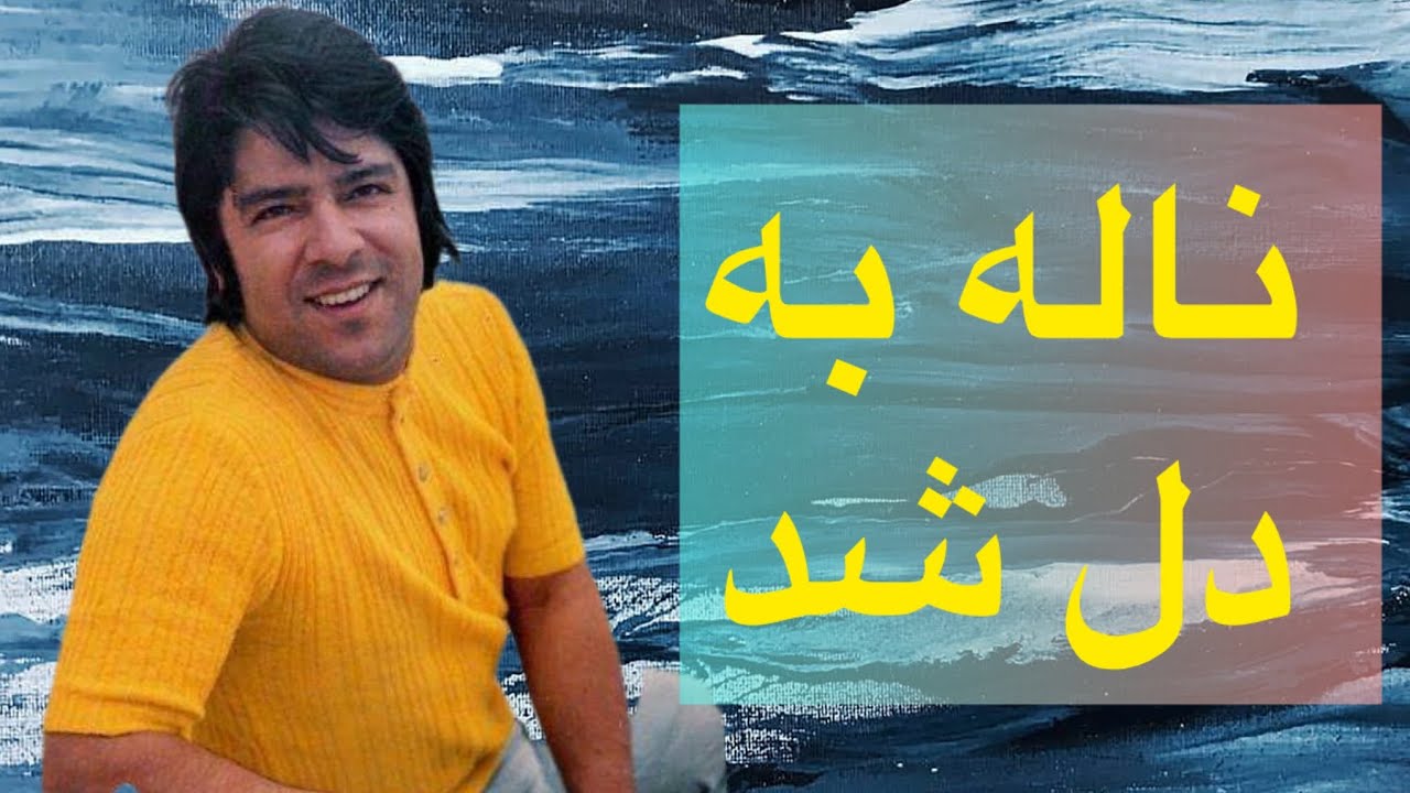 Ahmad zahir song  آموزش آهنگ ناله به دل شد گره  باسرگم ها آکوردها وروش خواندن آن با طبله