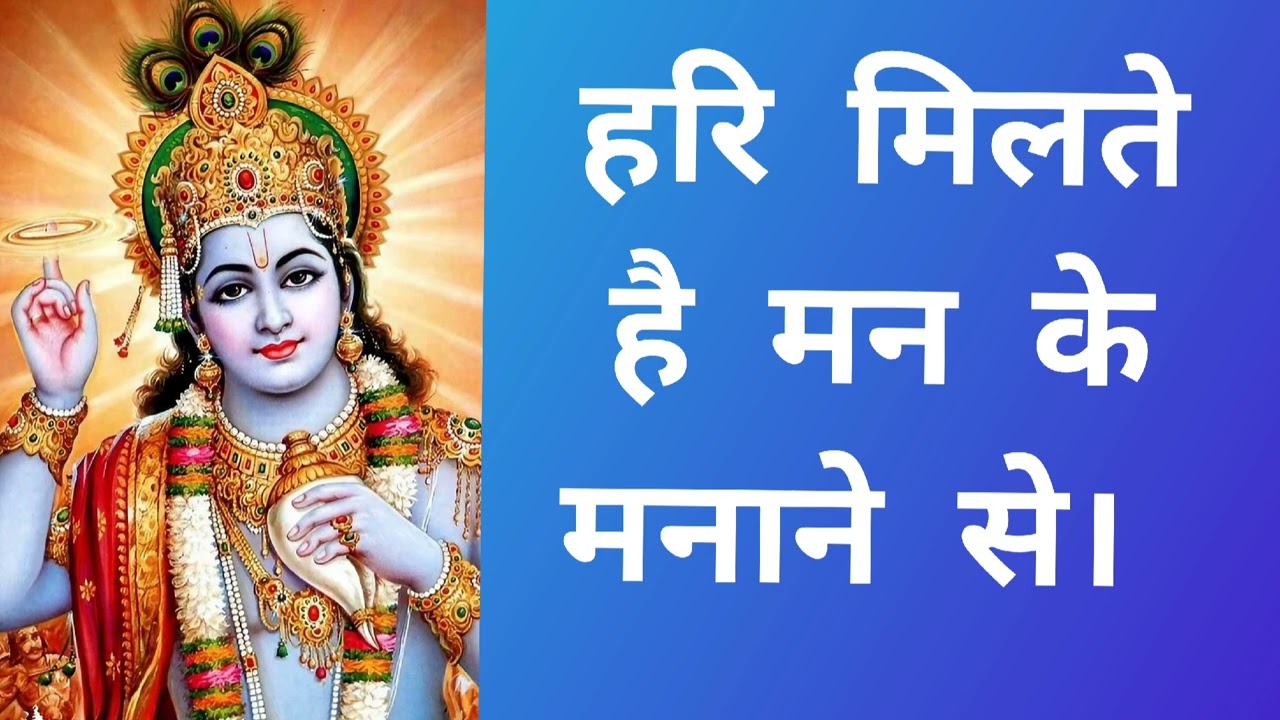 हरि मिलते है मन के मनाने से। #hari #krishna #krishnabhajan #viralvideo 