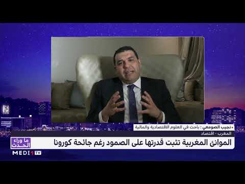 الموانئ المغربية أكدت قدرتها على الصمود في ظل الجائحة
