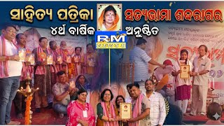 ସାହିତ୍ୟ ପତ୍ରିକା ସତ୍ୟଭାମା ଶବ୍ଦରାଗର ୪ର୍ଥ ବାର୍ଷିକ ଉତ୍ସବ ଅନୁଷ୍ଠିତ || @RMNews8 || RM NEWS 8 ||