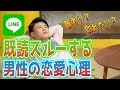 【LINE】既読スルーする男性の恋愛心理