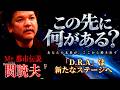 Mr.都市伝説 関暁夫から皆さまへ【常に集し仲間たち】出会いを大切に