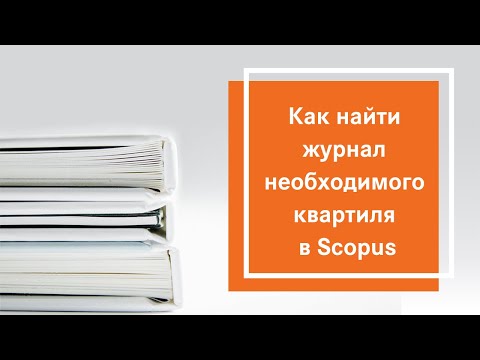 Как найти журнал необходимого квартиля в Scopus