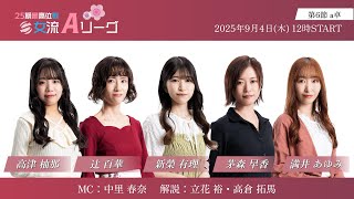 【麻雀】第25期最高位戦女流Aリーグ 第6節 a卓