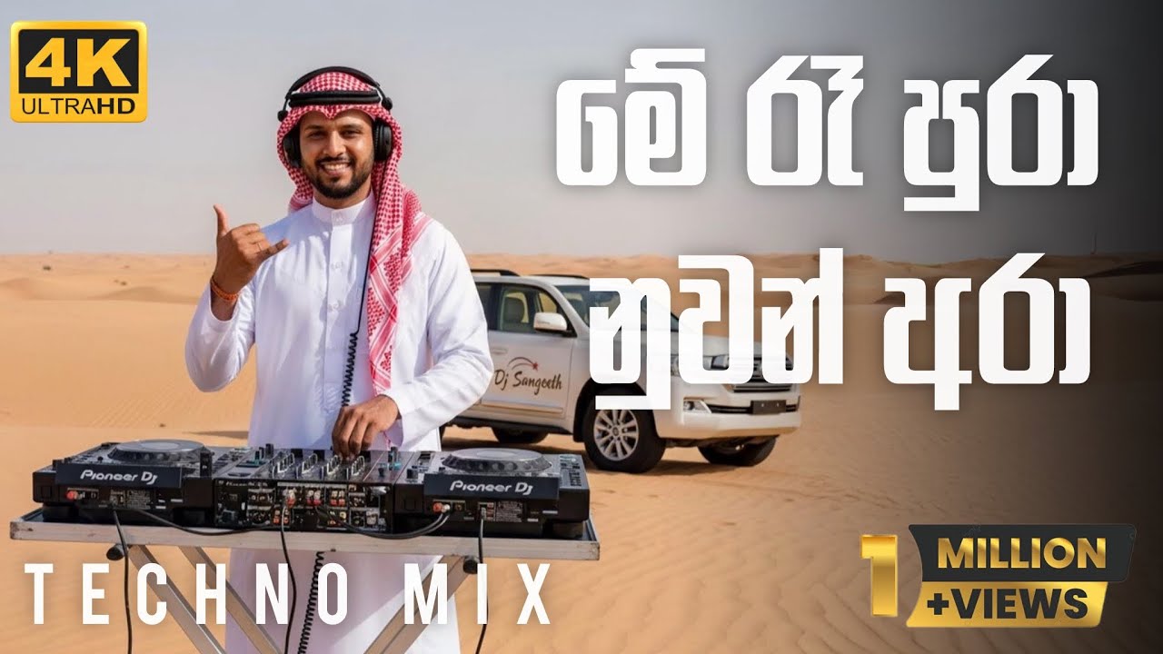 Ra Pura Nuwan Ara EDM TECHNO MIX ( රෑ පුරා නුවන් අරා ) Sangeeth Wijesooriya @SANGEETH_PERERA  