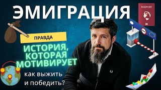 Эмиграция: правда, о которой молчат. Как выжить и победить?