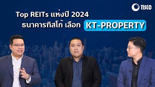 Top REITs แห่งปี 2024 ธนาคารทิสโก้เลือก KT-PROPERTY