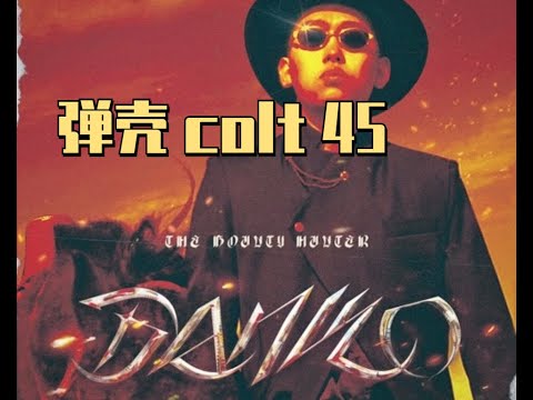 弹壳 小心背后给你一枪 腔调顶级
