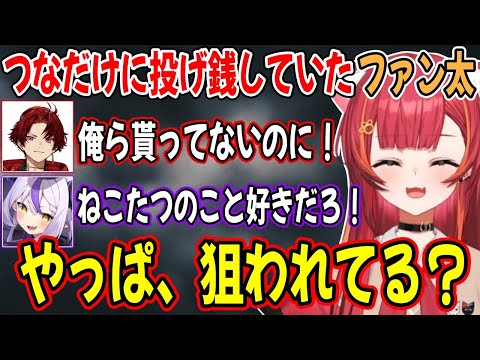 【まとめ】VCRでの投げ銭がバレてファン太⇨ねこたつガチ恋疑惑に盛り上がる一同【猫汰つな/ぶいすぽ/切り抜き】