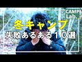 冬キャンプ失敗あるある１０選⛺冬キャンプを快適に過ごしましょ