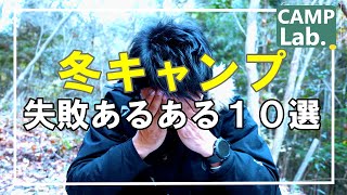 冬キャンプ失敗あるある１０選⛺冬キャンプを快適に過ごしましょ