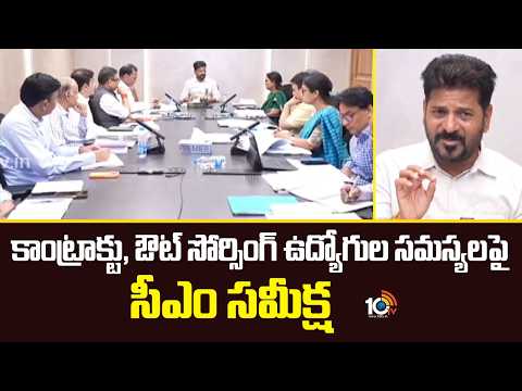 CM Revanth Review Meet | కాంట్రాక్టు, ఔట్ సోర్సింగ్ ఉద్యోగుల సమస్యలపై సీఎం సమీక్ష | 10TV - 10TVNEWSTELUGU