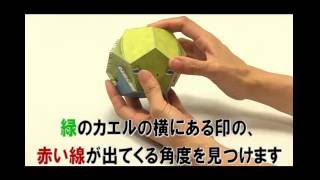 「カエルの十二面体パズル」のはずし方