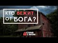 Кто бежит от Бога? История из жизни. Ефремов И.Г. МСЦ ЕХБ