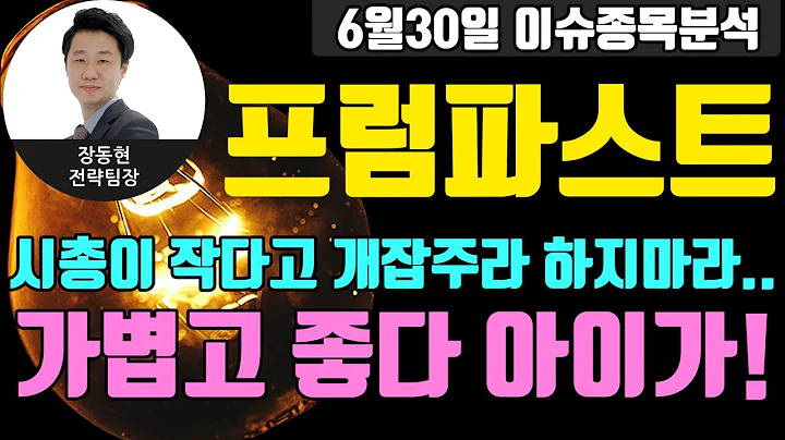 프럼파스트(035200) - 시총이 작다고 개잡주라 하지마라.. 가볍고 좋다 아이가!