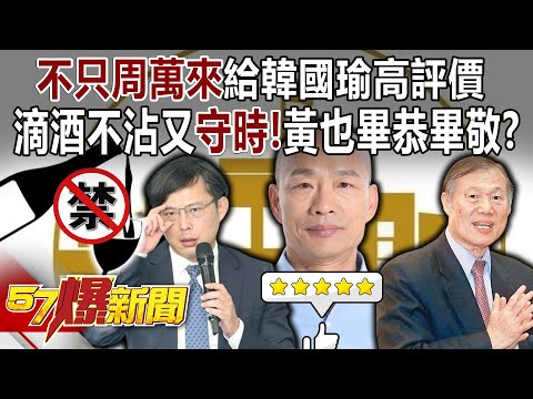 滴酒不沾又「守時」！不只周萬來給韓國瑜高評價…黃國昌也畢恭畢敬？ - 張禹宣 黃暐瀚 黃揚明 鍾沛君 徐俊相《57爆新聞下集》 2024.03.22