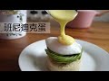 班乃迪可蛋｜荷蘭醬這樣做一次就成功!｜Egg Benedict