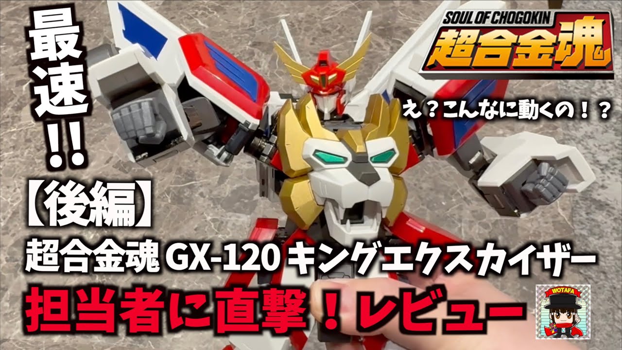 後編】こんなに動くの？ 超合金魂 GX-120 キングエクスカイザー
