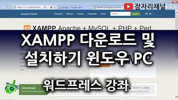xampp 다운로드 및 설치하기 윈도우 PC : 워드프레스 강좌 2016 잠자리채널 jamjalee wordpress tutorial