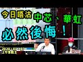 上午策略王-樂詠琳_林家亨-今日唔沽中芯華虹必然後悔！-2020年7月7日