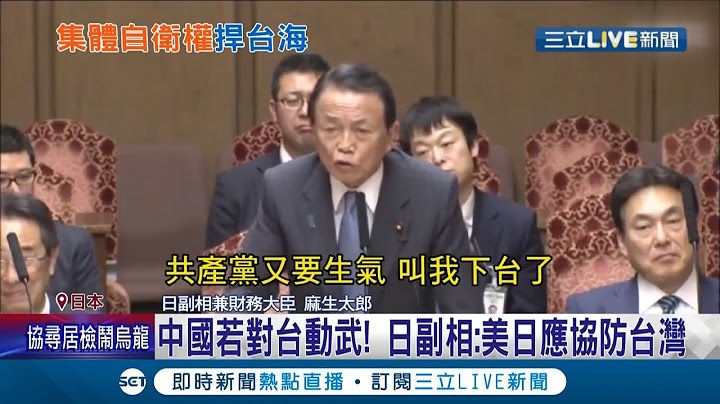 又有劲爆挺台言论！日本副首相麻生太郎表态 中国若对台动武 日本可能将行使集体自卫权 与美国联手共同协防台湾│记者 魏仁君│【国际大现场】20210706│三立新闻台 - 天天要闻