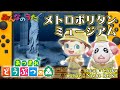 『メトロポリタンミュージアム』を どうぶつの森で再現してみた