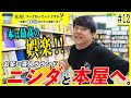 #12【ラランドニシダ】「読書×クズ」の二刀流を豪語！？『アメトーーク！読書芸人』で話題を呼んだニシダが本屋で遊び回る！【本屋、ついて行ってイイですか？ 】
