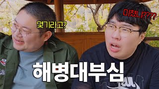 몇기야? 감스트형과 국토 중 해병대 후임을 만난다면? : 국토대장정 12일차