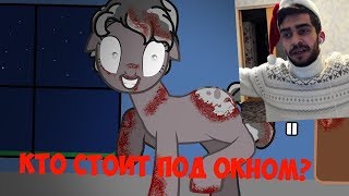 картинка: КТО СТОИТ ПОД ОКНОМ / 1 ЧАСТЬ / ПОНИ СТРАШИЛКА - РЕАКЦИЯ