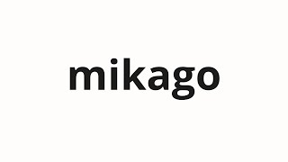 How To Pronounce Mikago 身籠 Basket In Japanese