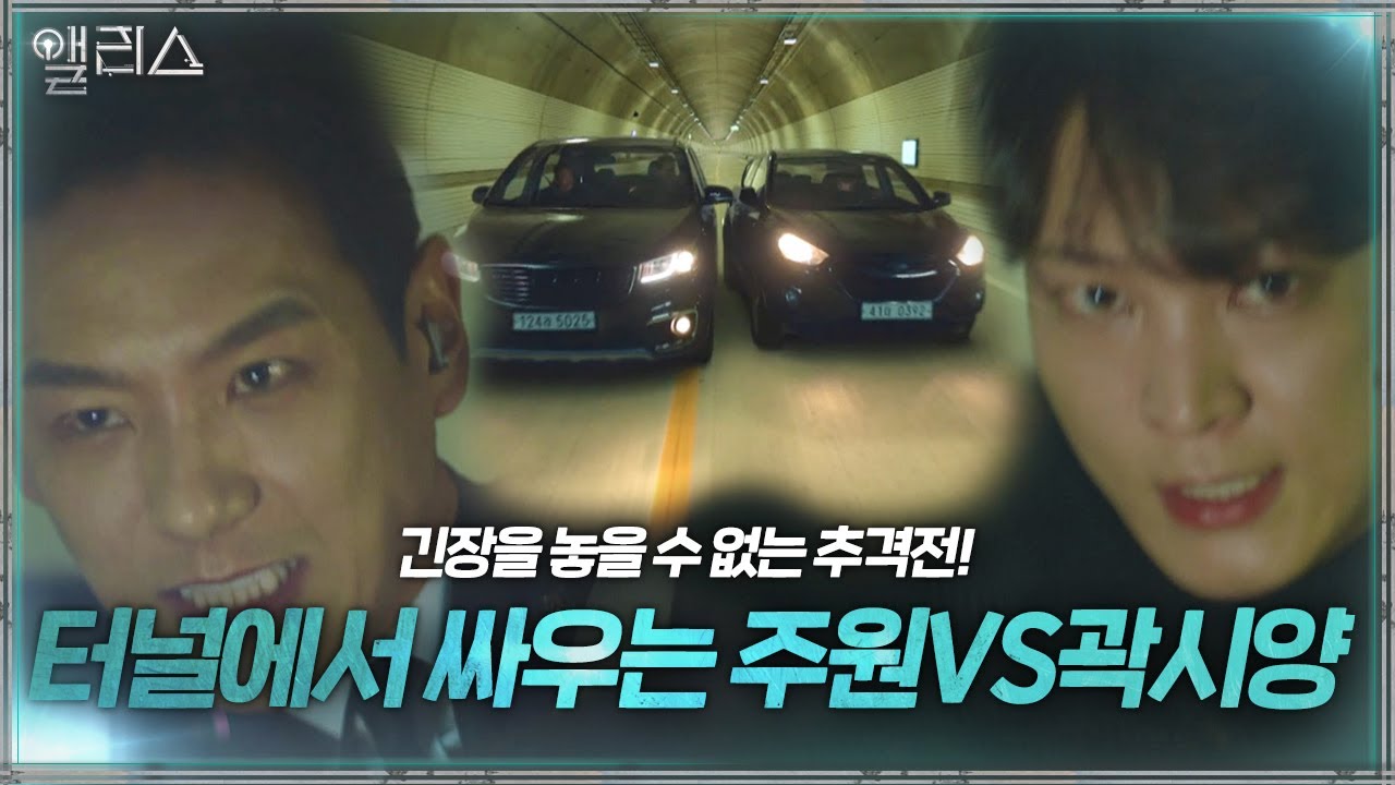[터널 추격전] 주원VS곽시양, 터널에서 펼치는 긴장감 넘치는 추격전!ㅣ앨리스(Alice)ㅣSBS DRAMA