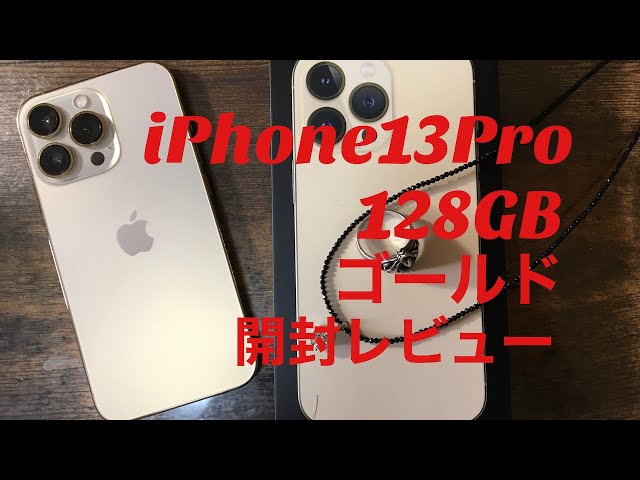 iPhone 13 Pro 128GB ゴールド 開封レビュー - YouTube