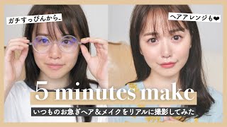 ５分でメイク&ヘアを準備してる様子を撮影してみた...❤︎