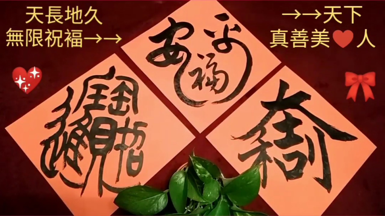 ㊣春聯吉語簡易示範教學（丙午金馬年、民國115年、西元2026年）～（斗方+祝福組合字大展）書【古今、天下第0書法～NO.ZERO -- Chinese Calligraphy！】