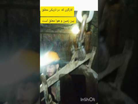 ببینید معدن چی ها چجوری وارد عمق300متری زمین میشن برگاتون می ریزه معدن چی خطرناک طلاو مس نان و سنگ