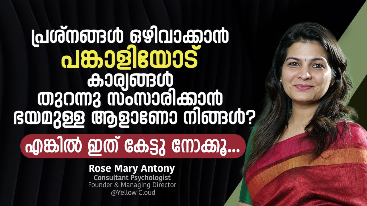 പ്രശ്നങ്ങൾ ഒഴിവാക്കാൻ പങ്കാളിയോട് കാര്യങ്ങൾ തുറന്നു സംസാരിക്കാൻ ഭയമുള്ള ആളാണോ നിങ്ങൾ?