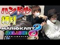 マリカ実況者ならハンドル操作縛りでも余裕説!!【マリオカート8デラックス】