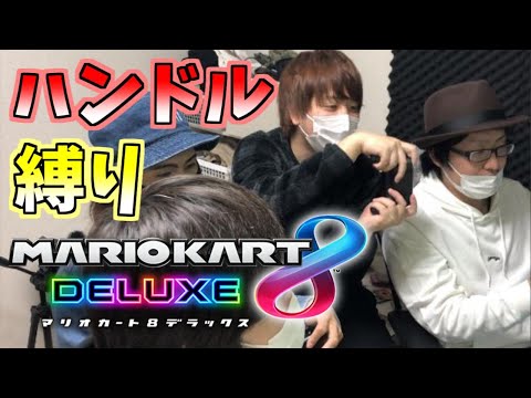 マリカ実況者ならハンドル操作縛りでも余裕説！！【マリオカート8デラックス】