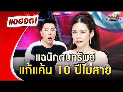 “หมอของขวัญ” แฉนักตบทรัพย์ แก้แค้น 10 ปียังไม่สาย | Highlight | แฉฮอต 2026